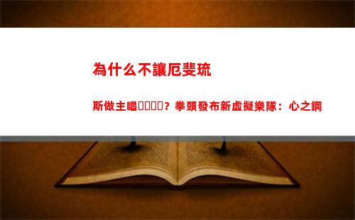 為什么不讓厄斐琉斯做主唱？拳頭發布新虛擬樂隊：心之鋼